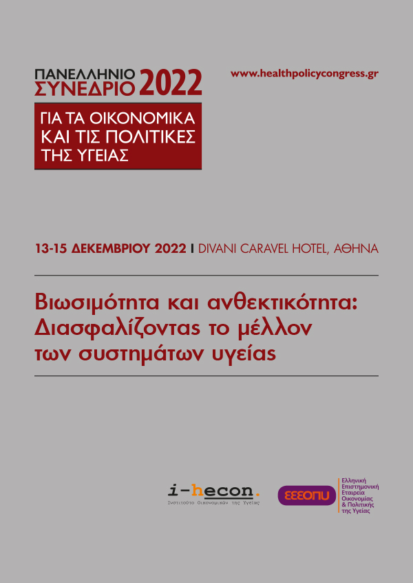 Πανελλήνιο Συνέδριο για τα Οικονομικά και τις Πολιτικές της Υγείας 2022